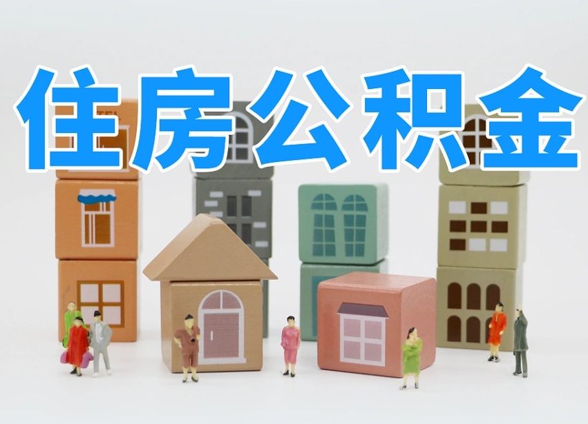 冠县可以自己提取住房公积金吗（自己可以去办理公积金提取吗）
