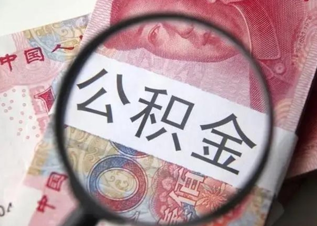 冠县住房公积金达到多少可以提取（公积金满多少可以提取）